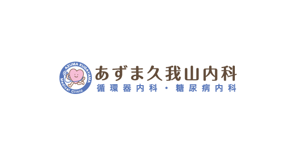 あずま久我山内科 循環器内科・糖尿病内科の外観